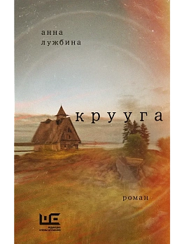 Крууга - купить в магазине Кассандра, фото, 9785171823382, 