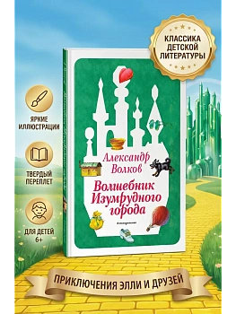 Волшебник Изумрудного города (ил. В. Канивца) (#1) — фото, ISBN 9785041730567