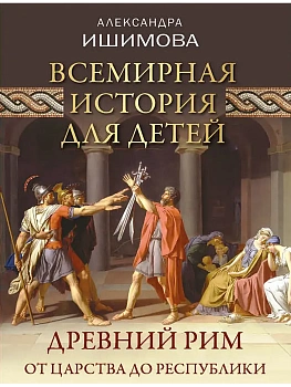 Всемирная история для детей. Древний Рим. От царства до республики — фото, ISBN 9785001859222