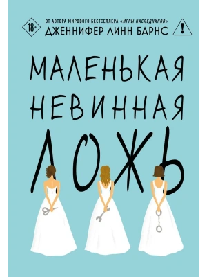 Маленькая невинная ложь (Цикл Дебютантки #1)- купить в магазине Кассандра, фото, 9785042220869, 