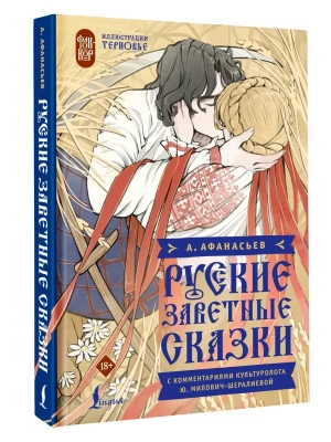 Русские заветные сказки- купить в магазине Кассандра, фото, 9785171709303, 