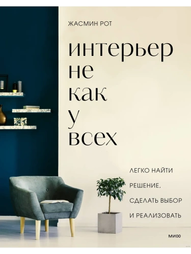 Интерьер не как у всех. Легко найти решение, сделать выбор и реализовать- купить в магазине Кассандра, фото, 9785001955610, 