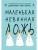 Маленькая невинная ложь (Цикл Дебютантки #1)- купить в магазине Кассандра, 9785042220869, Маленькая невинная ложь (Цикл Дебютантки #1)- купить в магазине Кассандра, фото, 9785042220869,
