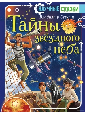Тайны звёздного неба — фото, ISBN 9785171204846