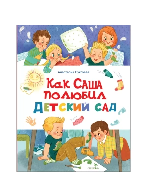 Как Саша полюбил детский сад — фото, ISBN 9785995158530