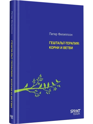 Гештальт-терапия: корни и ветви- купить в магазине Кассандра, фото, 9786011276030, 