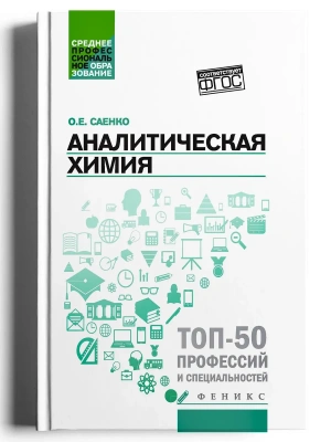 Аналитическая химия:учебник — фото, ISBN 9785222482872