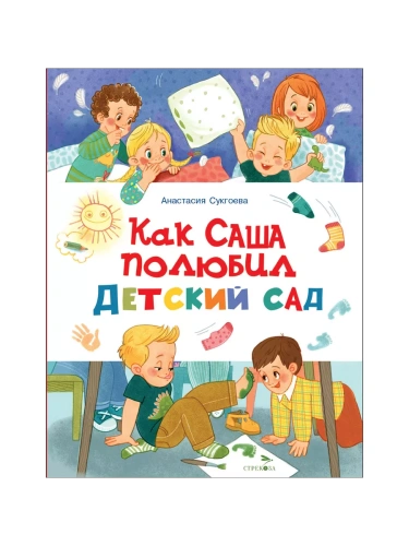 Как Саша полюбил детский сад- купить в магазине Кассандра, фото, 9785995158530, 