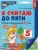 Я считаю до пяти. ЦВЕТНАЯ.Комплект. Рабочая тетрадь для детей 4-5 лет (5 шт в комплекте)- купить в магазине Кассандра, 4630112053098, Я считаю до пяти. ЦВЕТНАЯ.Комплект. Рабочая тетрадь для детей 4-5 лет (5 шт в комплекте)- купить в магазине Кассандра, фото, 4630112053098,