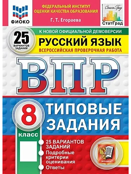 ВПР. ФИОКО. СТАТГРАД. РУССКИЙ ЯЗЫК. 8 КЛАСС. 25 ВАРИАНТОВ. ТЗ. ФГОС НОВЫЙ — фото, ISBN 9785377227632