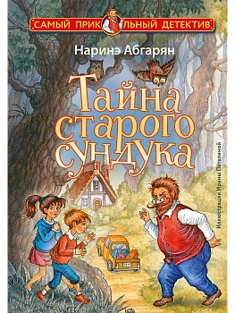 Тайна старого сундука — фото, ISBN 9785171715991