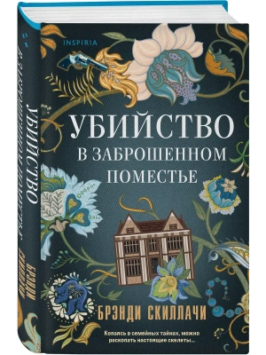 Убийство в заброшенном поместье- купить в магазине Кассандра, фото, 9785042386329, 