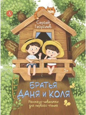 Братья Даня и Коля- купить в магазине Кассандра, фото, 9785080077036, 