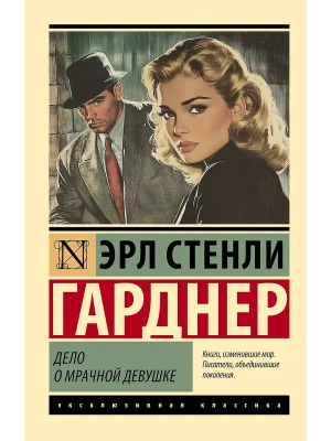 Дело о мрачной девушке- купить в магазине Кассандра, фото, 9785171702199, 