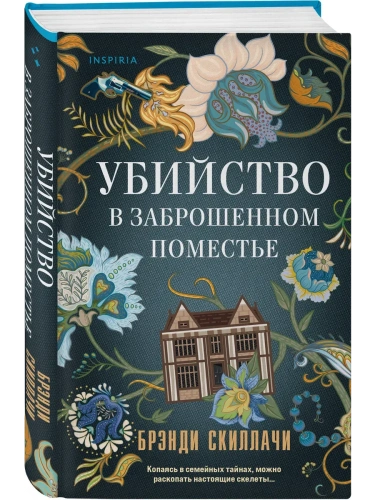Убийство в заброшенном поместье- купить в магазине Кассандра, фото, 9785042386329, 