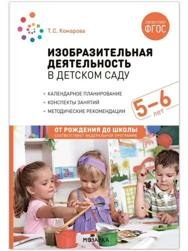 ФГОС.ФОП.Изобразительная деятельность в детском саду. 5-6 лет.- купить в магазине Кассандра, фото, 9785431539411, 