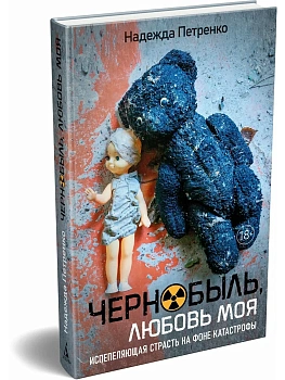 Чернобыль, любовь моя - купить в магазине Кассандра, фото, 9785389321083, 