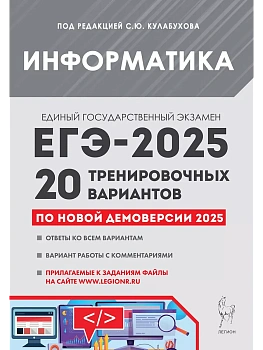 ЕГЭ.Информатика-2025.20 тренировочных вариантов по демоверсии 2025 года - купить в магазине Кассандра, фото, 9785996618736, 