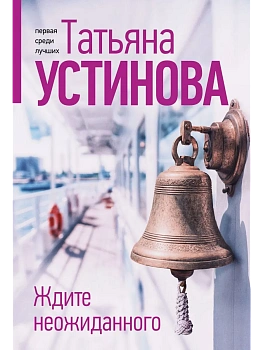 Ждите неожиданного - купить в магазине Кассандра, фото, 9785042237386, 