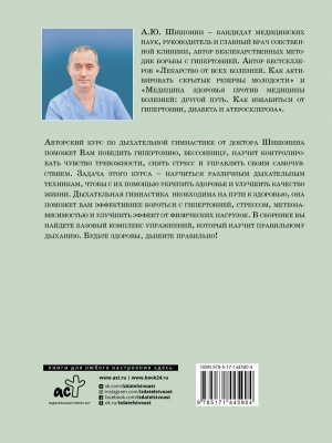 Дыхательная гимнастика доктора Шишонина — фото, ISBN 9785171445904