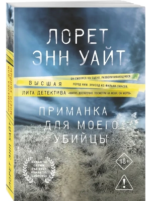 Приманка для моего убийцы (Приманка для убийцы #1)- купить в магазине Кассандра, фото, 9785042380617, 