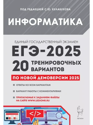 ЕГЭ.Информатика-2025.20 тренировочных вариантов по демоверсии 2025 года- купить в магазине Кассандра, фото, 9785996618736, 