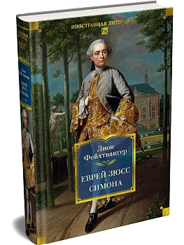 Еврей Зюсс. Симона — фото, ISBN 9785389255548