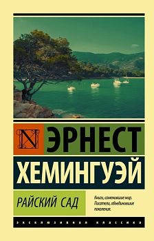 Райский сад - купить в магазине Кассандра, фото, 9785171156916, 