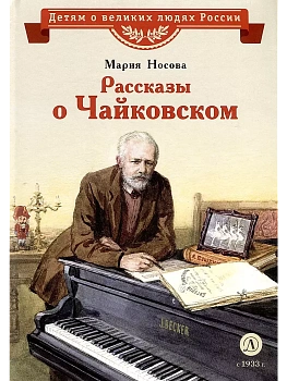 Рассказы о Чайковском — фото, ISBN 9785080075438
