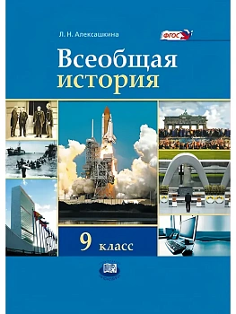 Всеобщая история 9 класс Алексашкина. 2013. ФГОС - купить в магазине Кассандра, фото, , 