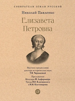 Елизавета Петровна. — фото, ISBN 9785392457779
