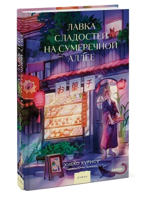 Лавка сладостей на Сумеречной аллее- купить в магазине Кассандра, фото, 9785002504732, 