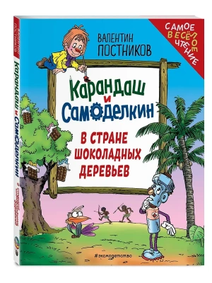 Карандаш и Самоделкин в Стране шоколадных деревьев (ил. Ю. Якунина) — фото, ISBN 9785042071874