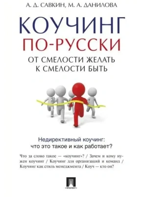 Коучинг по-русски.От смелости желать к смелости быть.-М.:Проспект,2026.- купить в магазине Кассандра, фото, , 