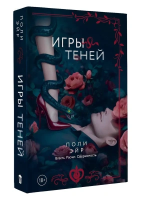 Игры теней- купить в магазине Кассандра, фото, 9785171817671, 
