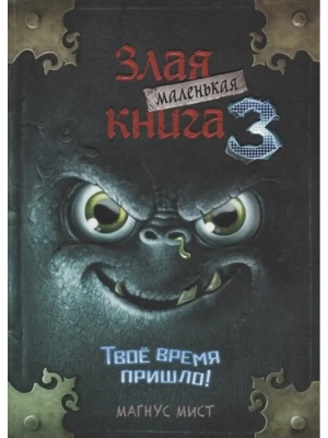 Маленькая злая книга 3- купить в магазине Кассандра, фото, 9785041044985, 