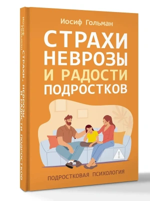 Страхи, неврозы и радости подростков- купить в магазине Кассандра, фото, 9785171793203, 