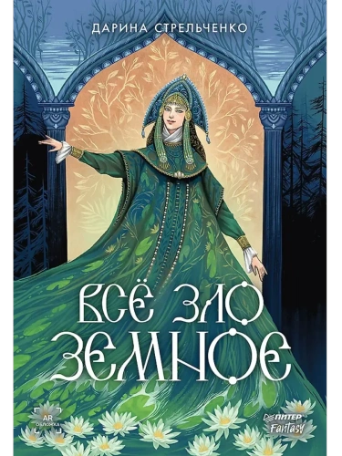 Всё зло земное- купить в магазине Кассандра, фото, 9785001169871, 