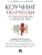 Коучинг по-русски.От смелости желать к смелости быть.-М.:Проспект,2026.- купить в магазине Кассандра, , Коучинг по-русски.От смелости желать к смелости быть.-М.:Проспект,2026.- купить в магазине Кассандра, фото, ,