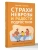 Страхи, неврозы и радости подростков- купить в магазине Кассандра, 9785171793203, Страхи, неврозы и радости подростков- купить в магазине Кассандра, фото, 9785171793203,