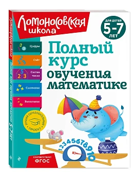 Полный курс обучения математике: для детей 5-7 лет - купить в магазине Кассандра, фото, 9785041922603, 