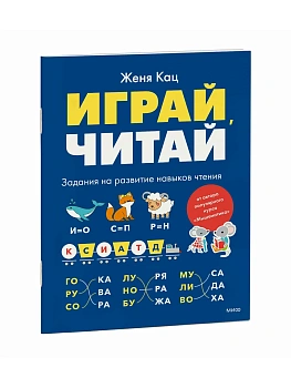 Играй, читай. Задания на развитие навыков чтения - купить в магазине Кассандра, фото, , 