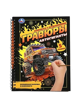 Блокнот с гравюрами на пружине Автогиганты  165х215 12стр Умка - купить в магазине Кассандра, фото, 9785506108696, 