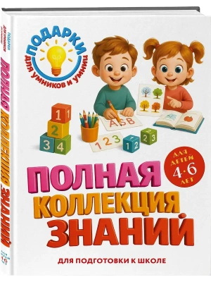 Полная коллекция знаний: для детей 4-6 лет — фото, ISBN 9785042271083