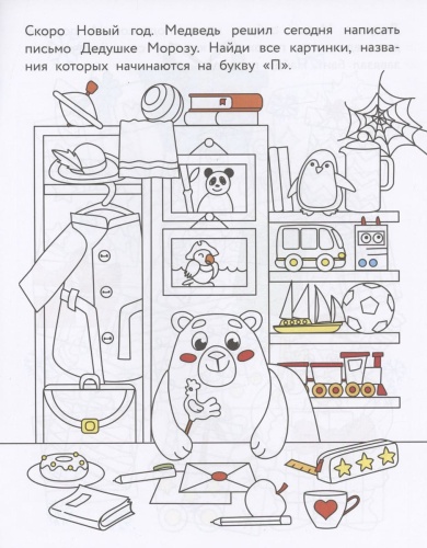 Найди и раскрась. Где мой подарок?- купить в магазине Кассандра, фото, 9785995157212, 