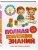 Полная коллекция знаний: для детей 4-6 лет — фото, ISBN 9785042271083