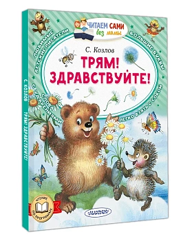 Трям! Здравствуйте! - купить в магазине Кассандра, фото, 9785171871567, 