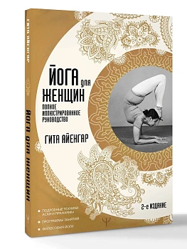 Йога для женщин. Полное иллюстрированное руководство - купить в магазине Кассандра, фото, 9785171868048, 
