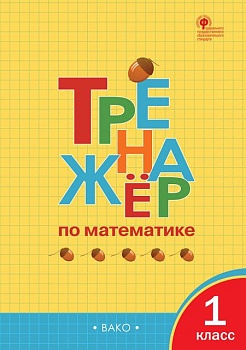 Вако.1кл.Тренажёр по математике.2026 Школа России - купить в магазине Кассандра, фото, 9785408078400, 