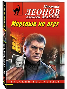 Мертвые не лгут - купить в магазине Кассандра, фото, 9785042352102, 